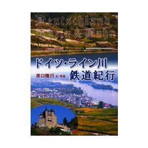 ドイツ・ライン川鉄道紀行　原口隆行/文・写真