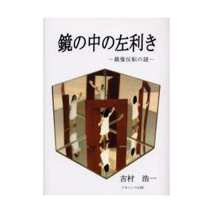 鏡の中の左利き　鏡像反転の謎　吉村浩一/著