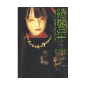 綺羅星 きら 人形作家と少女漫画家たちのコラボレーション 大野季楽 Bk Bookfanプレミアム 通販 Yahoo ショッピング