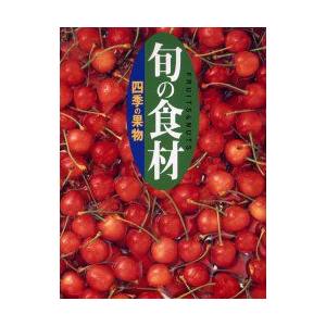 旬の食材　〔4〕　四季の果物　講談社/編