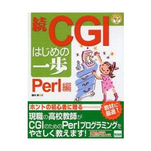 CGIはじめの一歩　続　Perl編　堀内明/著