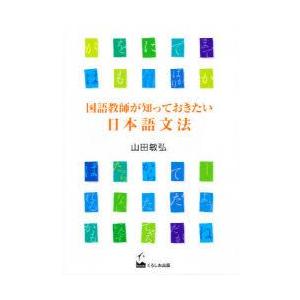 国語教師が知っておきたい日本語文法　山田敏弘/著