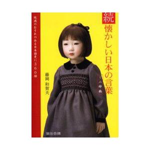 懐かしい日本の言葉ミニ辞典　NPO直伝塾プロデュースレッドブック　続　絶滅のおそれのある日本語更に3...