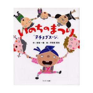 いのちのまつり　ヌチヌグスージ　草場一寿/作　平安座資尚/絵