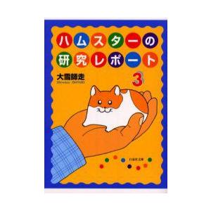 初回50 Offクーポン ハムスターの研究レポート 3 電子書籍版 大雪師走 B Ebookjapan 通販 Yahoo ショッピング