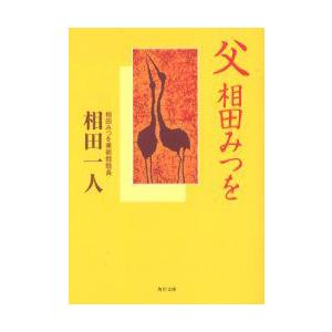 相田みつを 本 日本文学書籍 の商品一覧 文芸 本 雑誌 コミック 通販 Yahoo ショッピング