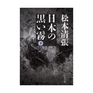 日本の黒い霧 下 新装版 松本清張 著 N 本とゲームのドラマyahoo 店 通販 Yahoo ショッピング