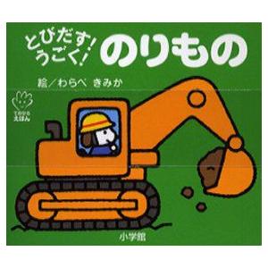 とびだす!うごく!のりもの　わらべきみか/絵