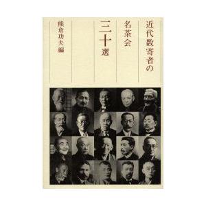 本/近代数寄者の名茶会三十選　熊倉功夫/編