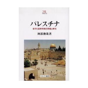 パレスチナ　紛争と最終的地位問題の歴史　阿部俊哉/著