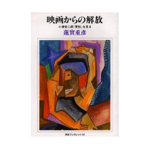 蓮實 映画からの解放の商品一覧 通販 Yahoo ショッピング