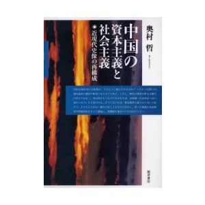 中国の資本主義と社会主義　近現代史像の再構成　奥村哲/著