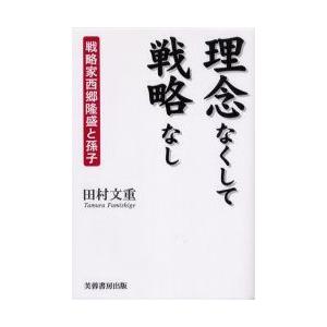 理念なくして戦略なし　戦略家西郷隆盛と孫子　田村文重/著