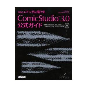 あなたもマンガが描けるComicStudio　Ver3．0公式ガイド　平井太朗/著　セルシス/監修