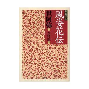 現代語訳風姿花伝　世阿弥/著　水野聡/訳