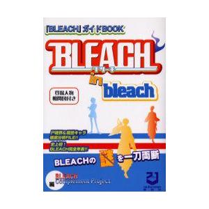 本/ Bleach in bleach ガイドBOOK 研究読本の決定版 BLEACH Complement Project/編