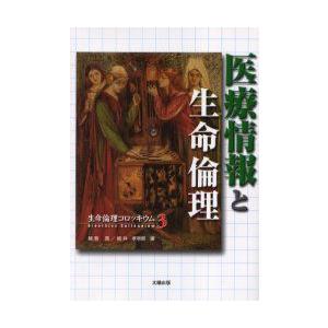 医療情報と生命倫理　越智貢/編　板井孝壱郎/編