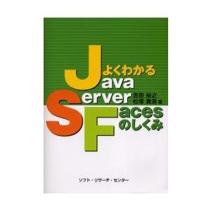 よくわかるJavaServer　Facesのしくみ　吉田裕之/著　松塚貴英/著