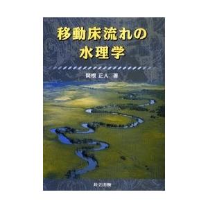 移動床流れの水理学　関根正人/著｜ドラマYahoo!店