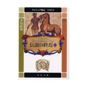 デルフィニア戦記　第4部〔2〕　伝説の終焉　2　茅田砂胡/著