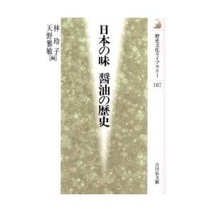 日本の味醤油の歴史　林玲子/編　天野雅敏/編