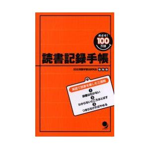 読書記録手帳 めざせ 100万語 Sss英語学習法研究会 著 N 本とゲームのドラマyahoo 店 通販 Yahoo ショッピング