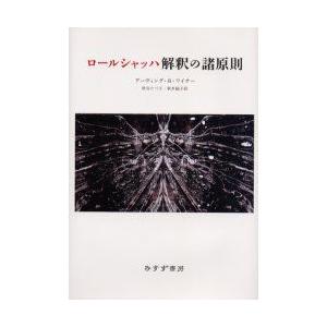 ロ-ルシャッハ解釈の諸原則   /みすず書房/ア-ヴィング B．ワイナ-