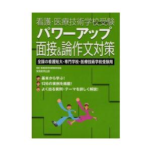 パワーアップ面接＆論作文対策　全国の看護短大・専門学校・医療技術学校受験用　看護・医療技術学校受験研...