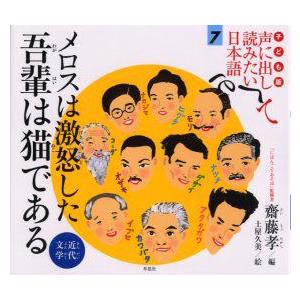 子ども版声に出して読みたい日本語　7　メロスは激怒した吾輩は猫である　近代文学　斎藤孝/編