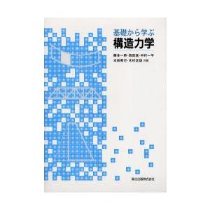 基礎から学ぶ構造力学　藤本一男/共著　西田進/共著　中村一平/共著　本田秀行/共著　木村定雄/共著