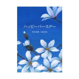 ハッピーバースデー 本の商品一覧 通販 Yahoo ショッピング