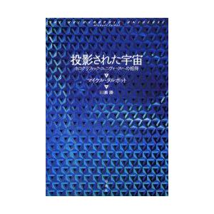 投影された宇宙　ホログラフィック・ユニヴァースへの招待　新装版　マイケル・タルボット/著　川瀬勝/訳