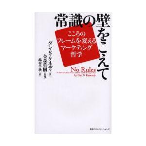 常識の壁をこえて　こころのフレームを変えるマーケティング哲学　ダン・S．ケネディ/著　金森重樹/監修...