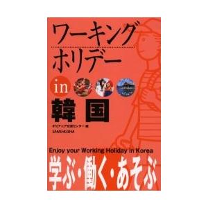 ワーキングホリデーin韓国　〔2005〕　オセアニア交流センター/編