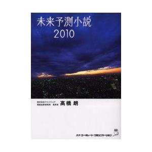 ナナ コーポレート コミュニケーション 未来予測小説2010 高橋朗/著