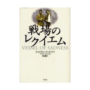 戦場のレクイエム　ウィリアム・ウッドラフ/著　原剛/訳