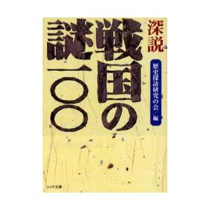 深説戦国の謎100   /リイド社/歴史探訪研究の会