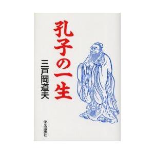 孔子の一生　三戸岡道夫/著