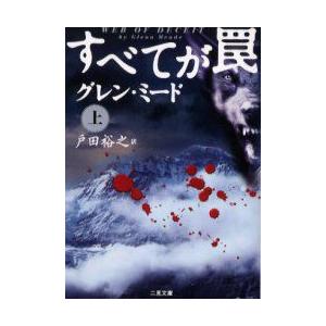 すべてが罠  上 /二見書房/グレン ミ-ド/グレン ミ−ド 戸田裕之/二見文庫