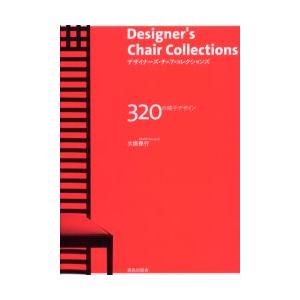 デザイナーズ・チェア・コレクションズ　320の椅子デザイン　大広保行/著