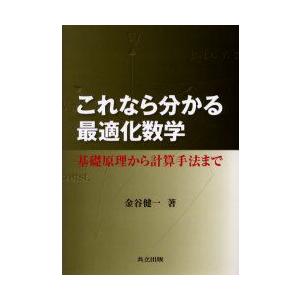 これなら分かる最適化数学　基礎原理から計算手法まで　金谷健一/著