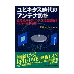 ユビキタス時代のアンテナ設計　広帯域，マルチバンド，至近距離通信のための最新技術　根日屋英之/著　小...