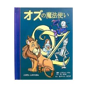 オズの魔法使い　L．フランク・バウム/原作　ロバート・サブダ/さく　わくはじめ/やく