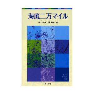 海底二万マイル　ベルヌ/作　南本史/訳