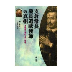 新品本 支倉常長慶長遣欧使節の真相 肖像画に秘められた実像 大泉光一