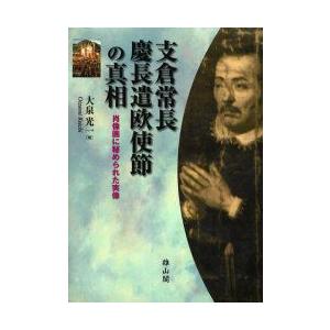 支倉常長慶長遣欧使節の真相　肖像画に秘められた実像　大泉光一/著