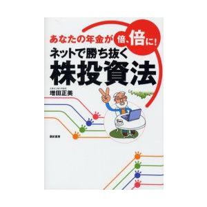 ネットで勝ち抜く株投資法　あなたの年金が倍、倍に!　増田正美/著