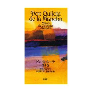 新品本 ドン キホーテ 全4巻 セルバンテス 荻内 勝之 訳 N 本とゲームのドラマyahoo 店 通販 Yahoo ショッピング