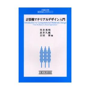 計算機マテリアルデザイン入門　笠井秀明/編　赤井久純/編　吉田博/編