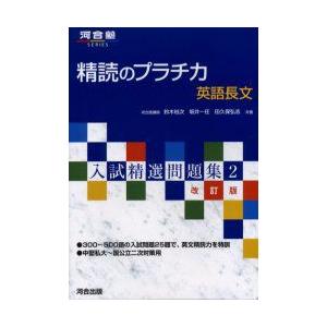 精読のプラチカ　英語長文　鈴木裕次/著　坂井一任/著　田久保弘志/著